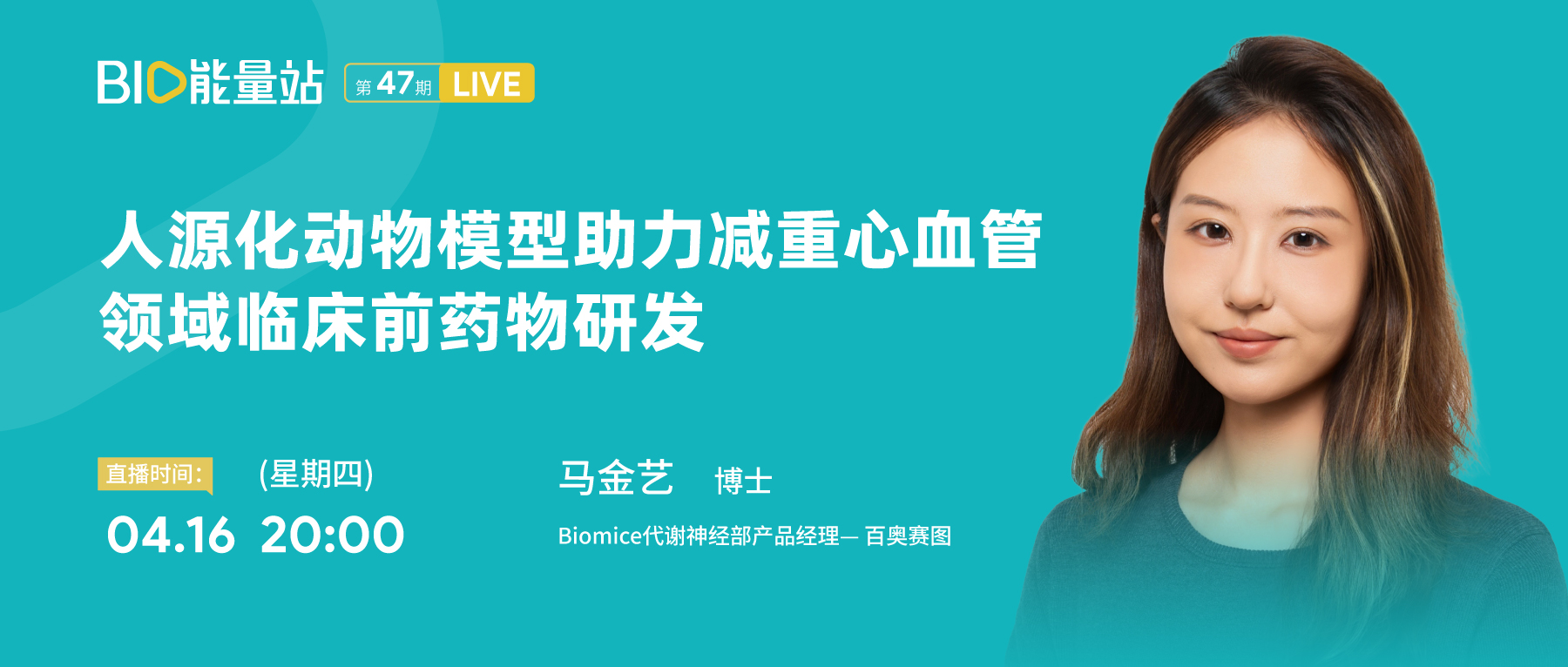 第四十七期：人源化动物模型助力减重心血管领域临床前药物研发