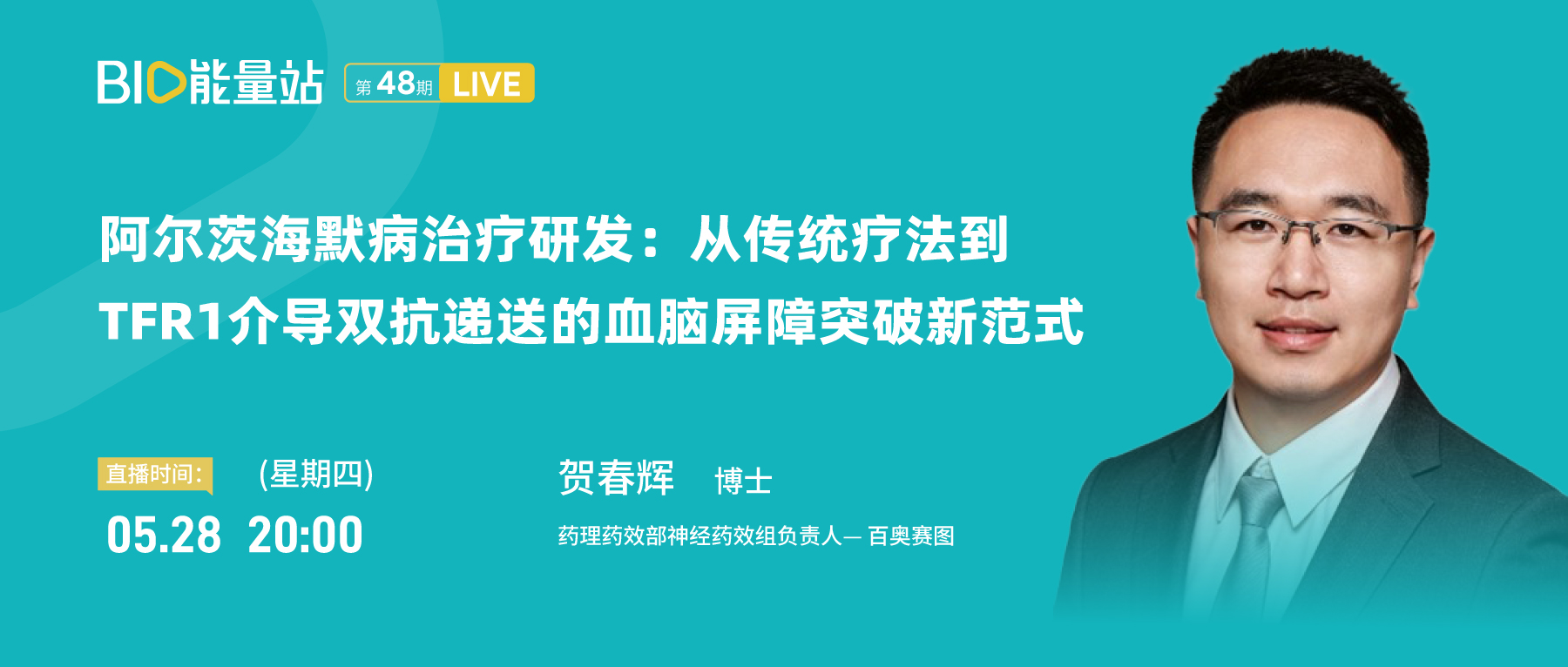 第四十八期：阿尔茨海默病治疗研发：从传统疗法到TFR1介导双抗递送的血脑屏障突破新范式
