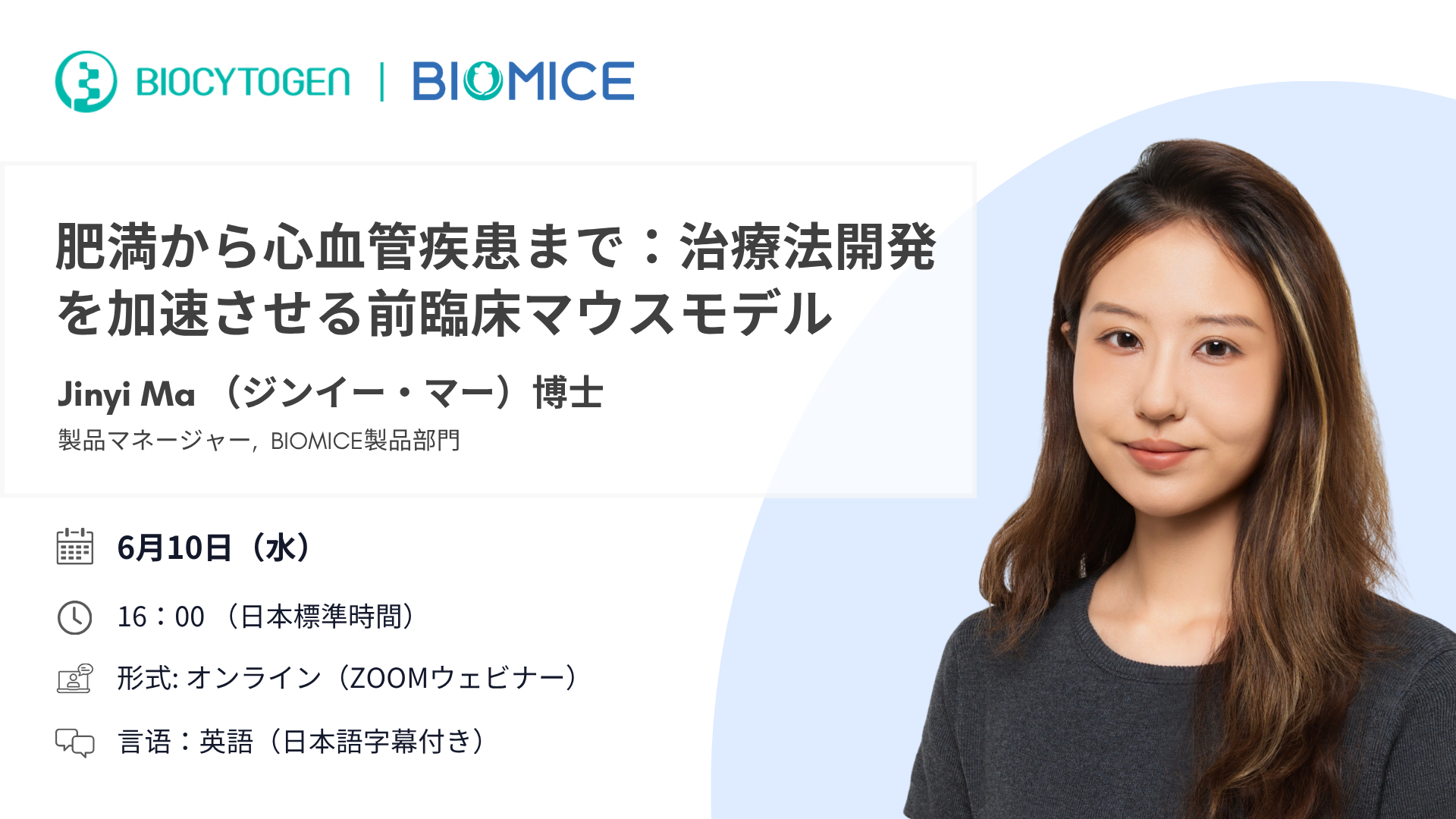 肥満から心血管疾患まで：治療法開発を加速させる前臨床マウスモデル