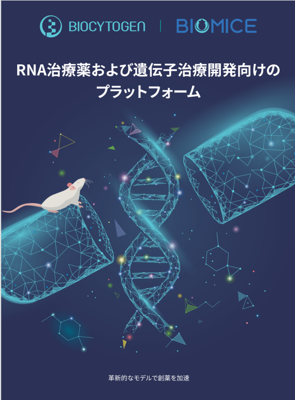 RNA治療薬および遺伝子治療開発向けのプラットフォーム