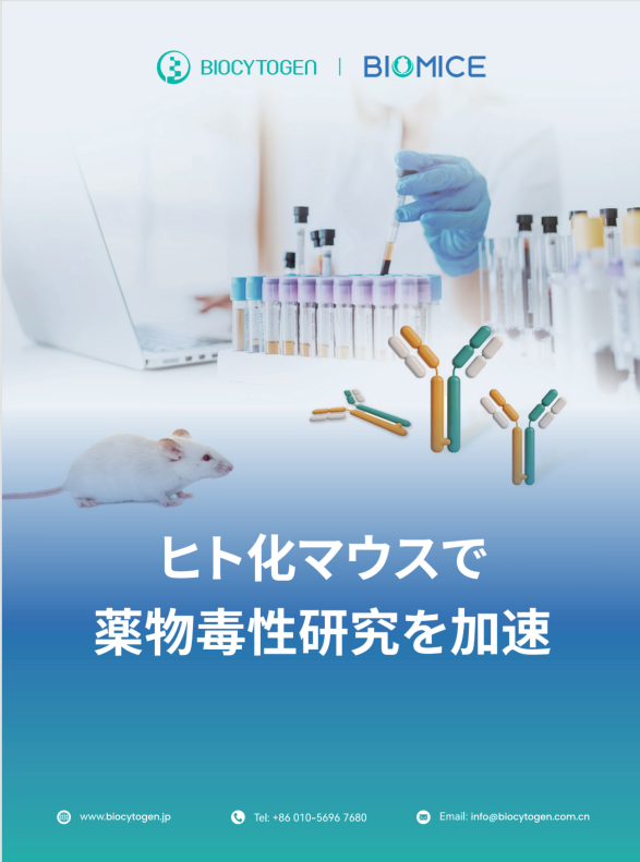 ヒト化マウスで薬物毒性研究を加速
