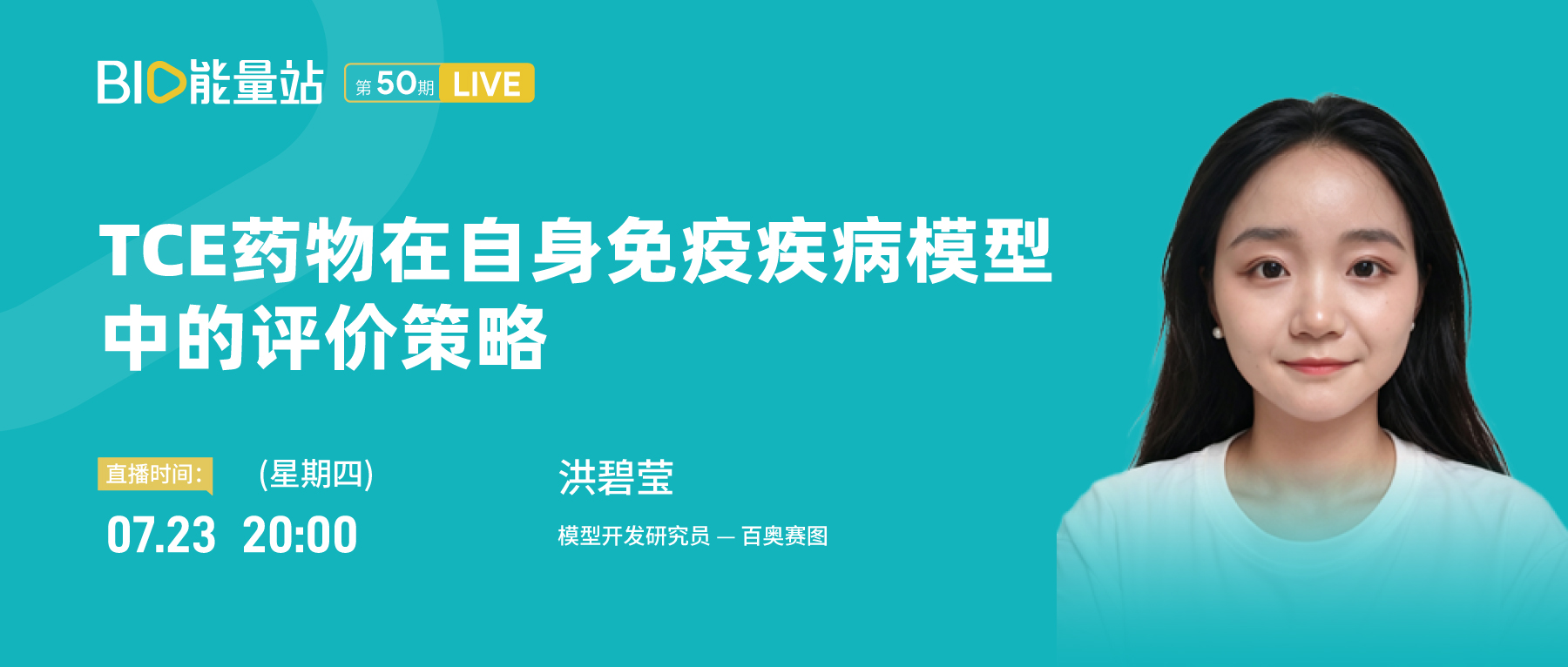 第五十期：TCE药物在自身免疫疾病模型中的评价策略